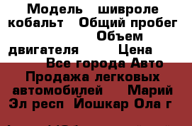  › Модель ­ шивроле кобальт › Общий пробег ­ 40 000 › Объем двигателя ­ 16 › Цена ­ 520 000 - Все города Авто » Продажа легковых автомобилей   . Марий Эл респ.,Йошкар-Ола г.